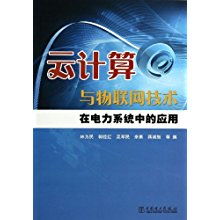 云計算與物聯(lián)網(wǎng)技術(shù)驅(qū)動電力系統(tǒng)轉(zhuǎn)型 信息系統(tǒng)集成與物聯(lián)網(wǎng)技術(shù)服務(wù)的關(guān)鍵作用